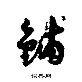 孙过庭写的铺