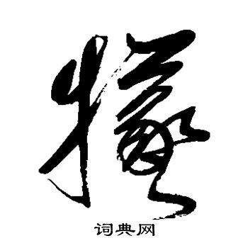 鲜于枢写的牺