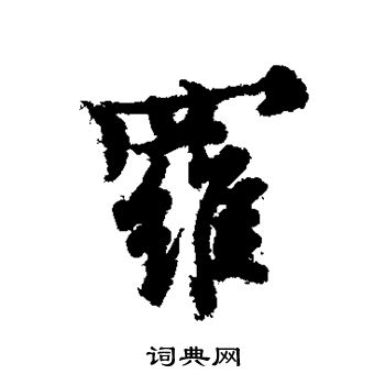 欧阳询写的罗