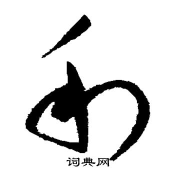 赵佶写的利