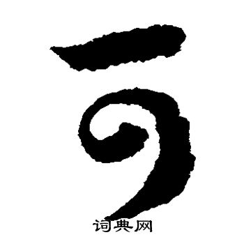 赵构写的可
