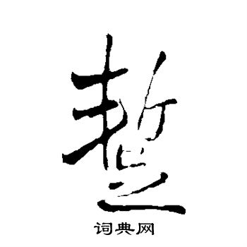 王铎写的暂