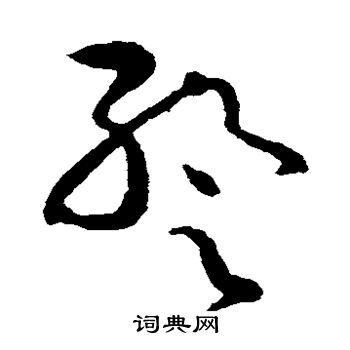 张芝写的暂
