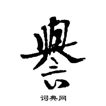 近人写的誉