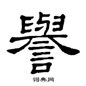 隶辨写的誉
