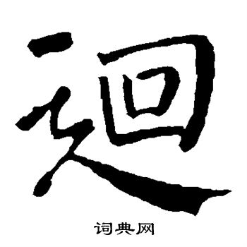 颜真卿写的回