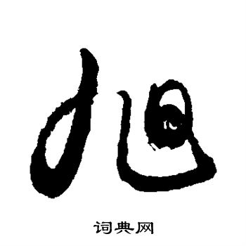 敬世江写的旭