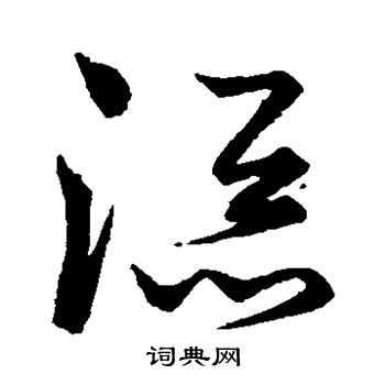 王羲之写的添