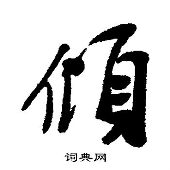 近人写的倾