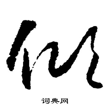 怀素写的倾