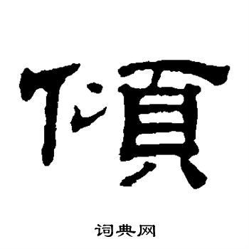 文征明写的倾