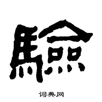 何绍基写的验