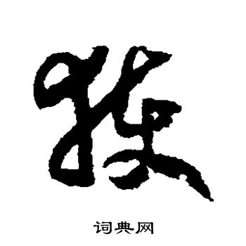 赵构写的获