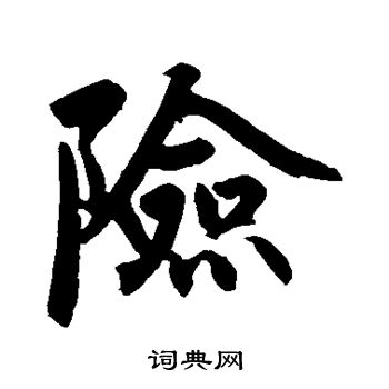 赵孟頫写的险