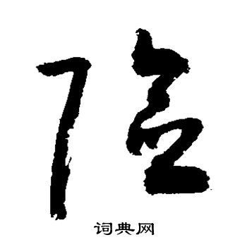 敬世江写的险