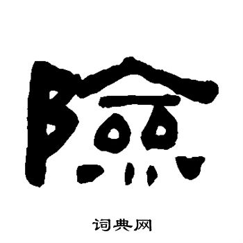 何绍基写的险