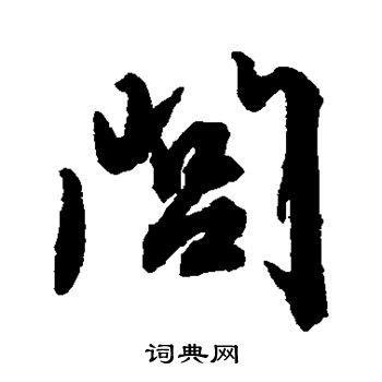 文征明写的闾