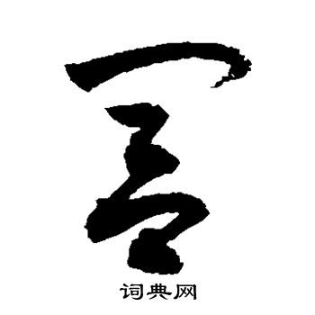 敬世江写的闾