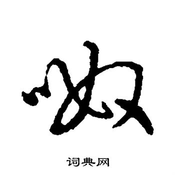 字汇写的呶