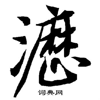 陆柬之写的沥