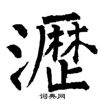 柳公权写的沥