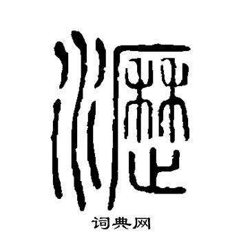 说文解字写的沥
