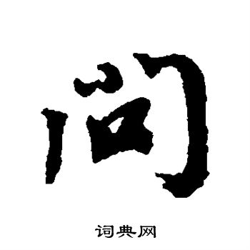 蔡襄写的问
