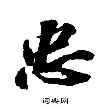 苏轼写的忠