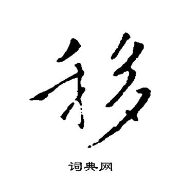 褚遂良写的移