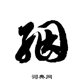 徐伯清写的茵