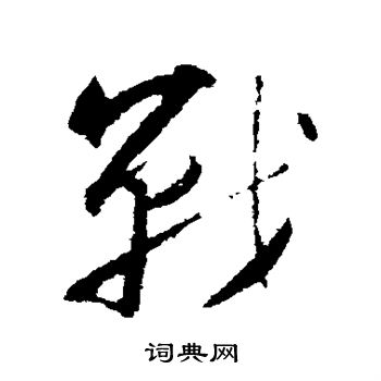 赵孟頫写的战