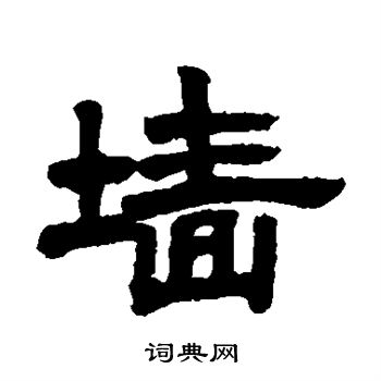 邓石如写的墙