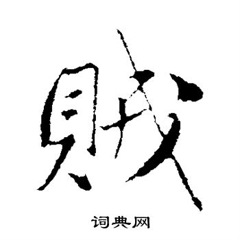 赵孟頫写的贼
