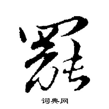 苏辙写的罢