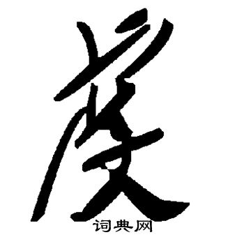 虔