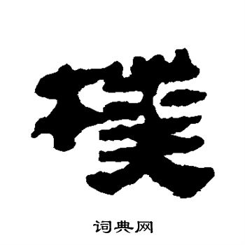 马王堆帛书写的朴