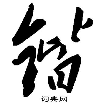 锴