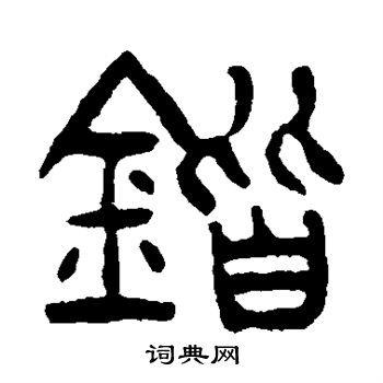 杨沂孙写的锴