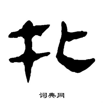 马王堆帛书写的扎