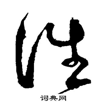 任询写的谁