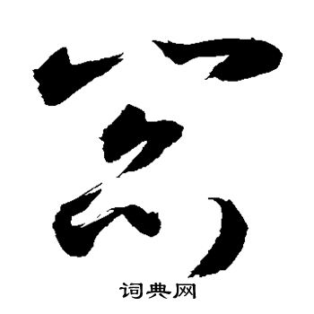 敬世江写的阎