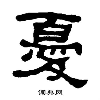 何绍基写的忧