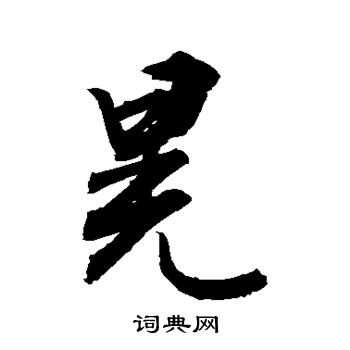 敬世江写的晃