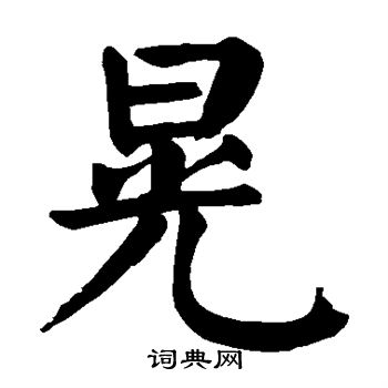 颜真卿写的晃