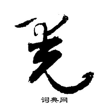 敬世江写的晃
