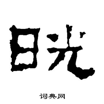 景君碑写的晃