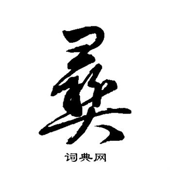 汇辑写的彝
