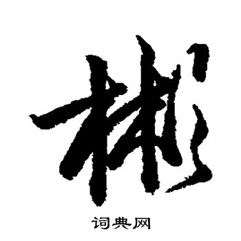 李隆基写的彬