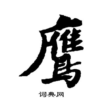 苏轼写的鹰