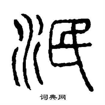 说文解字写的泯